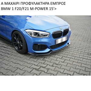 V.2 ΜΑΧΑΙΡΙ ΠΡΟΦΥΛΑΚΤΗΡΑ ΕΜΠΡΟΣ ΠΛΑΣΤΙΚΟ BMW 1 F20/F21 M-POWER 15'>