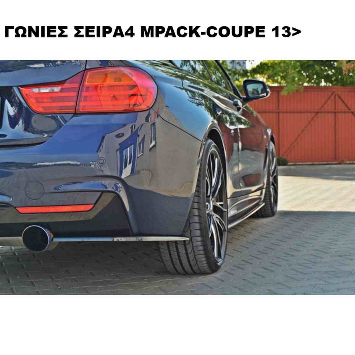ΓΩΝΙΕΣ ΠΙΣΩ ΠΛΑΣΤΙΚΕΣ F32 Μ'PACK-COUPE 13'> - Image 2