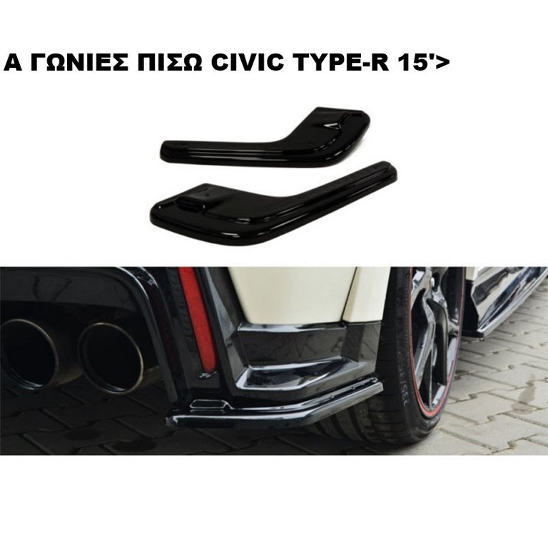 ΓΩΝΙΕΣ ΠΙΣΩ ΠΡΟΦΥΛΑΚΤΗΡΑ ΠΛΑΣTIKΕΣ HONDA CIVIC TYPE-R 15'-17'