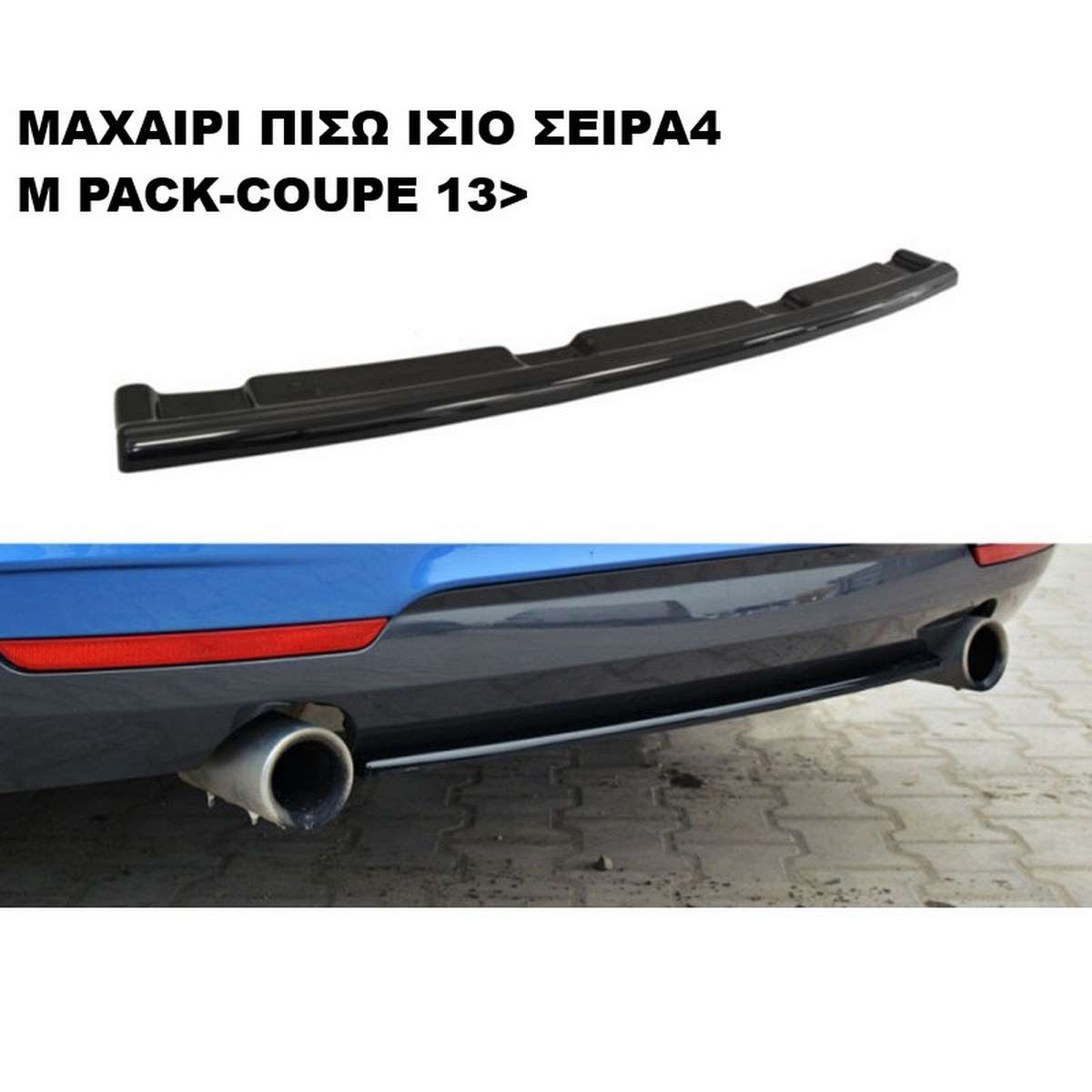 ΜΑΧΑΙΡΙ ΠΙΣΩ ΙΣΙΟ ΠΛΑΣΤΙΚΟ F32 Μ'PACK-COUPE 13'>