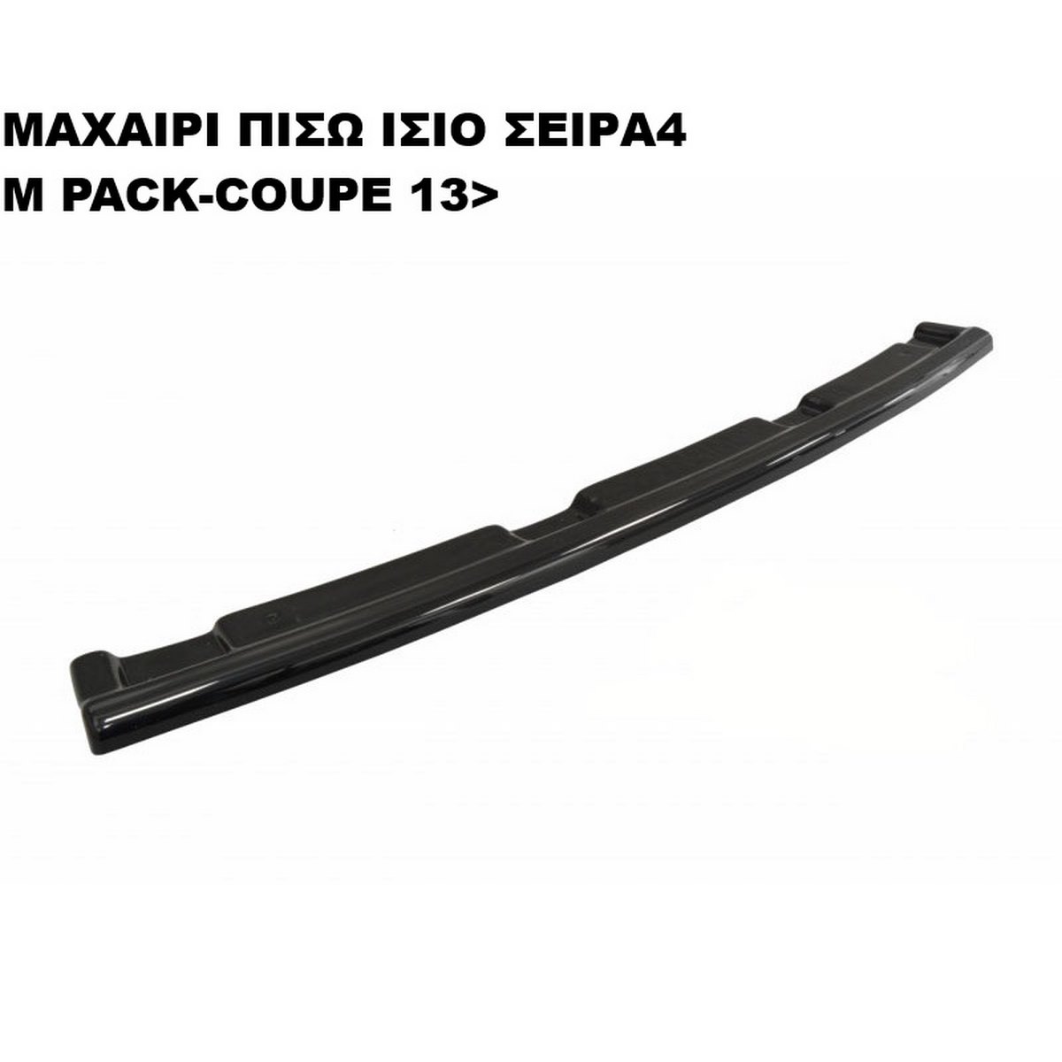 ΜΑΧΑΙΡΙ ΠΙΣΩ ΙΣΙΟ ΠΛΑΣΤΙΚΟ F32 Μ'PACK-COUPE 13'> - Image 3