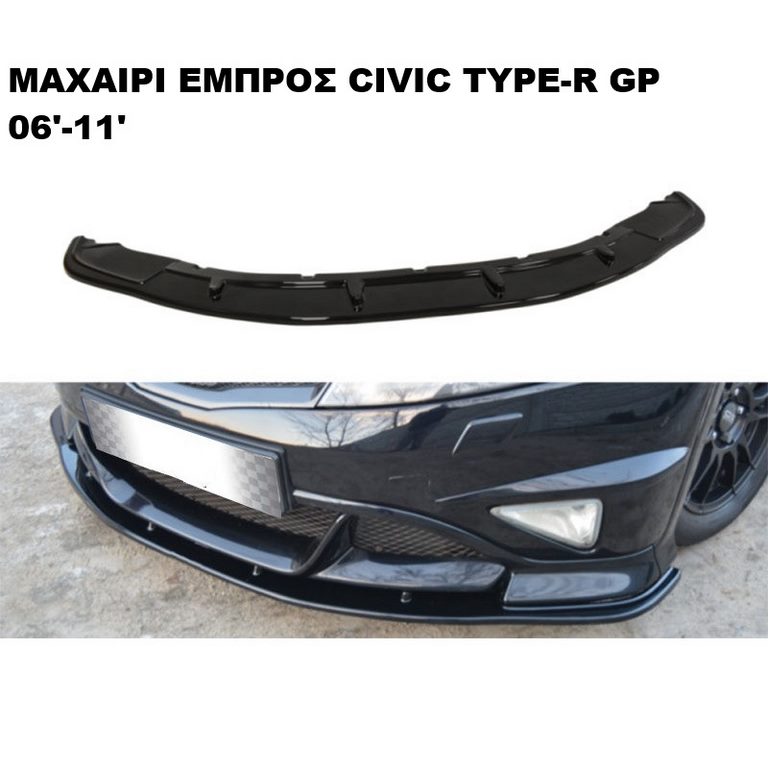 ΜΑΧΑΙΡΙ ΕΜΠΡΟΣ ΠΡΟΦΥΛΑΚΤΗΡΑ ΠΛΑΣTIKΟ HONDA CIVIC TYPE-R GP 06'-11'