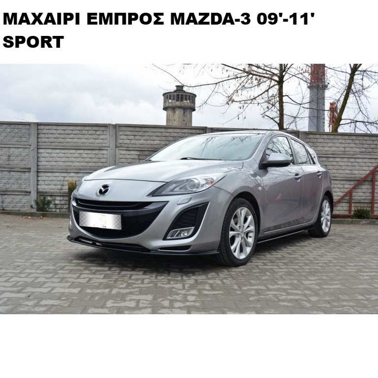 ΜΑΧΑΙΡΙ ΕΜΠΡΟΣ ΠΡΟΦΥΛΑΚΤΗΡΑ ΠΛΑΣΤΙΚΟ MAZDA 3 09'-11' SPORT - Image 3