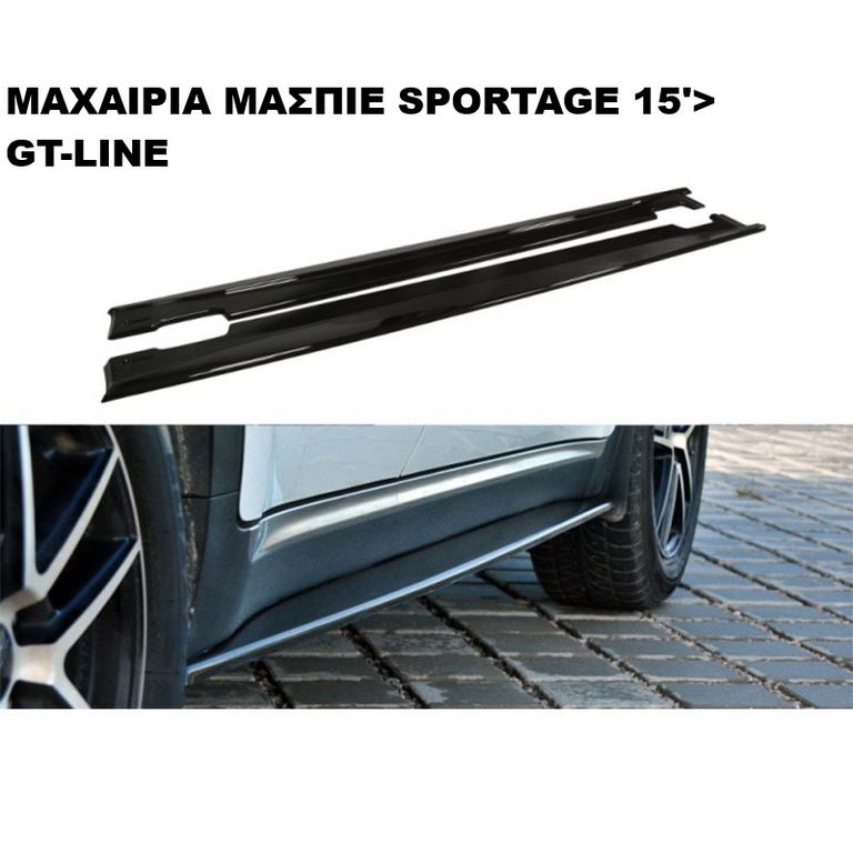 ΜΑΧΑΙΡΙΑ ΜΑΣΠΙΕ ΠΛΑΣTIKΑ SPORTAGE GT-LINE 15'-19'