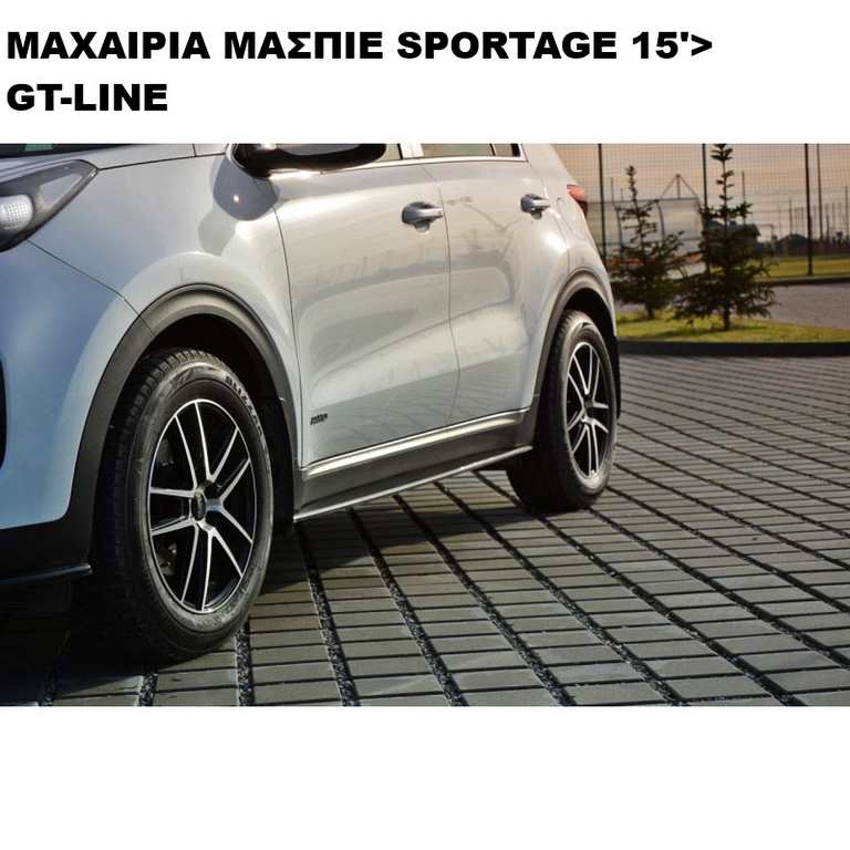 ΜΑΧΑΙΡΙΑ ΜΑΣΠΙΕ ΠΛΑΣTIKΑ SPORTAGE GT-LINE 15'-19' - Image 2