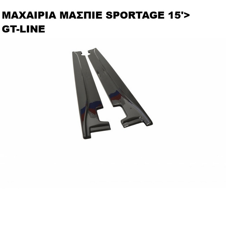 ΜΑΧΑΙΡΙΑ ΜΑΣΠΙΕ ΠΛΑΣTIKΑ SPORTAGE GT-LINE 15'-19' - Image 4