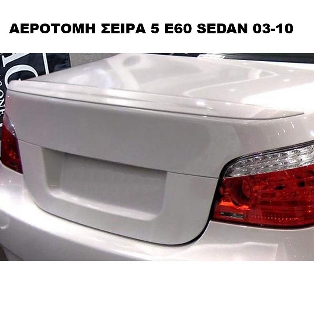 ΑΕΡΟΤΟΜΗ ΠΛΑΣΤΙΚΗ SEDAN 03'-10'