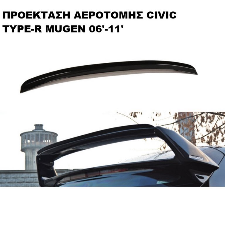 ΠΡΟΕΚΤΑΣΗ ΑΕΡΟΤΟΜΗΣ ΠΛΑΣTIKΗ HONDA CIVIC TYPE-R MUGEN 06'-11'