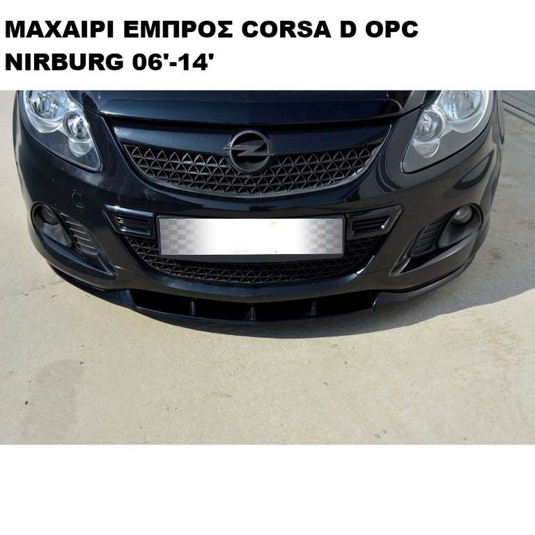 ΜΑΧΑΙΡΙ ΕΜΠΡΟΣ ΠΡΟΦΥΛΑΚΤΗΡΑ ΠΛΑΣΤΙΚΟ OPEL CORSA D OPC 06'-14' NURBURG - Image 2