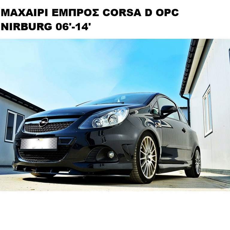 ΜΑΧΑΙΡΙ ΕΜΠΡΟΣ ΠΡΟΦΥΛΑΚΤΗΡΑ ΠΛΑΣΤΙΚΟ OPEL CORSA D OPC 06'-14' NURBURG - Image 3