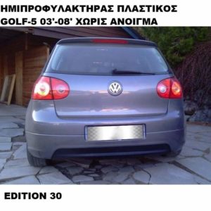 ΠΙΣΩ ΗΜΙΠΡΟΦΥΛΑΚΤΗΡΑΣ ΠΛΑΣΤΙΚΟΣ EDITION-30 LOOK