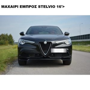 V.1 ΜΑΧΑΙΡΙ ΕΜΠΡΟΣ ΠΛΑΣΤΙΚΟ ALFA ROMEO STELVIO 16'>