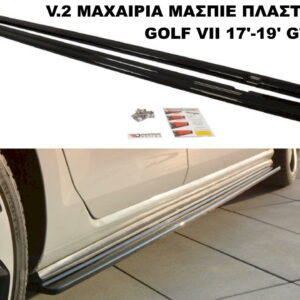 V.2 ΜΑΧΑΙΡΙΑ ΜΑΣΠΙΕ ΠΛΑΣΤΙΚΑ Volkswagen GOLF VII 17'-19' GTI