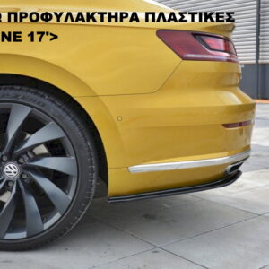 ΓΩΝΙΕΣ ΠΙΣΩ ΠΡΟΦΥΛΑΚΤΗΡΑ ΠΛΑΣΤΙΚΕΣ ARTEON R-LINE 17'>